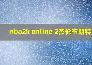 nba2k online 2杰伦布朗特训